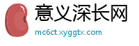 意义深长网